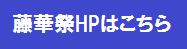 藤華祭HP.bmp